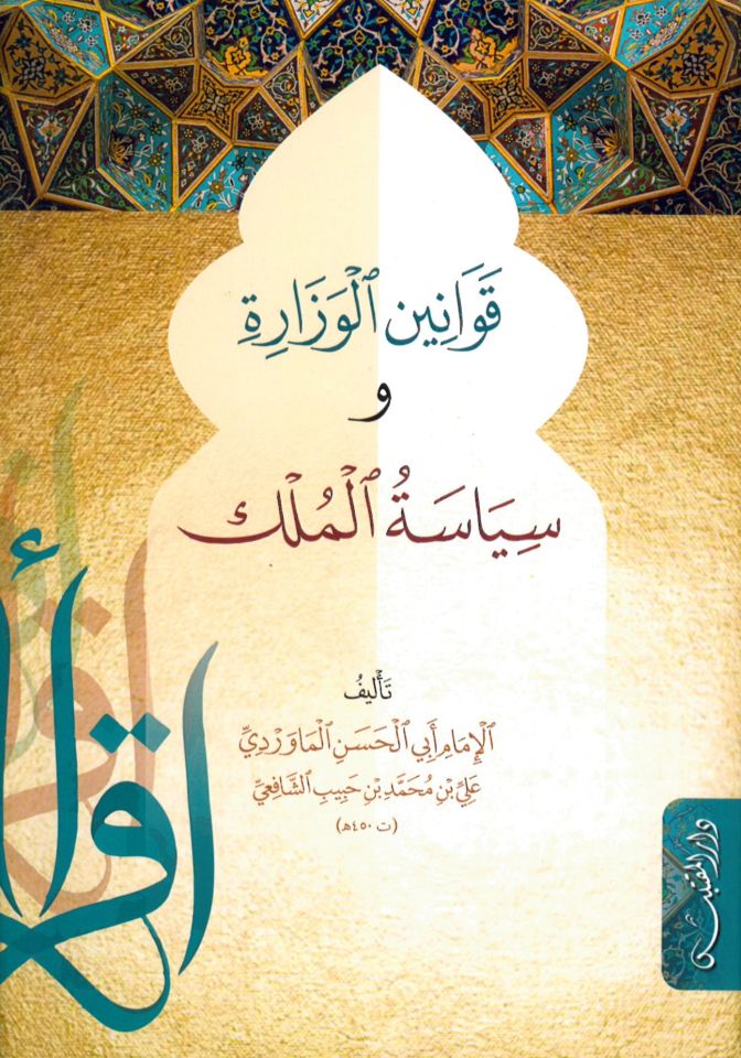 Kavaninu'l-Vizara Ve Siyase - قوانين الوزارة وسياسة الملك