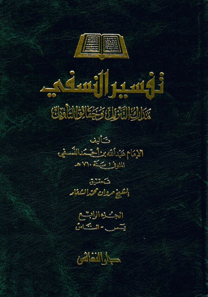 Tefsirü'n-Nesefi Medarikü't-Tenzil ve Hakaiki't-Te'vil - تفسير النسفي مدارك التنزيل وحقائق التأويل