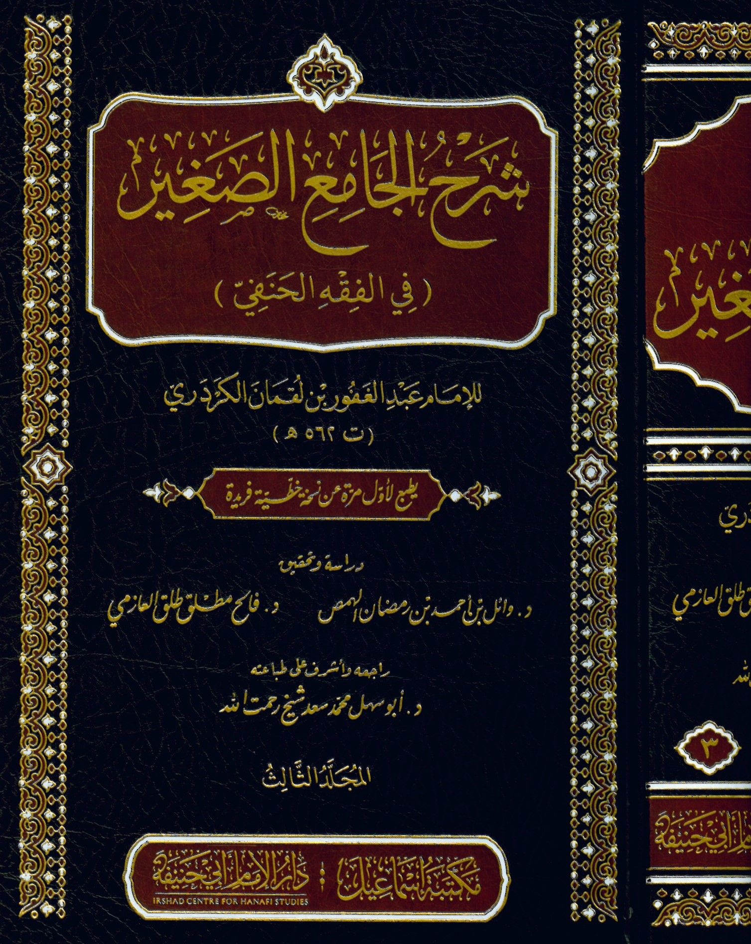 Şerh el-cami el-sagir fi el-fıkh el-Hanafi / el-Kerderi - شرح الجامع الصغير في الفقه الحنفي / للكردري