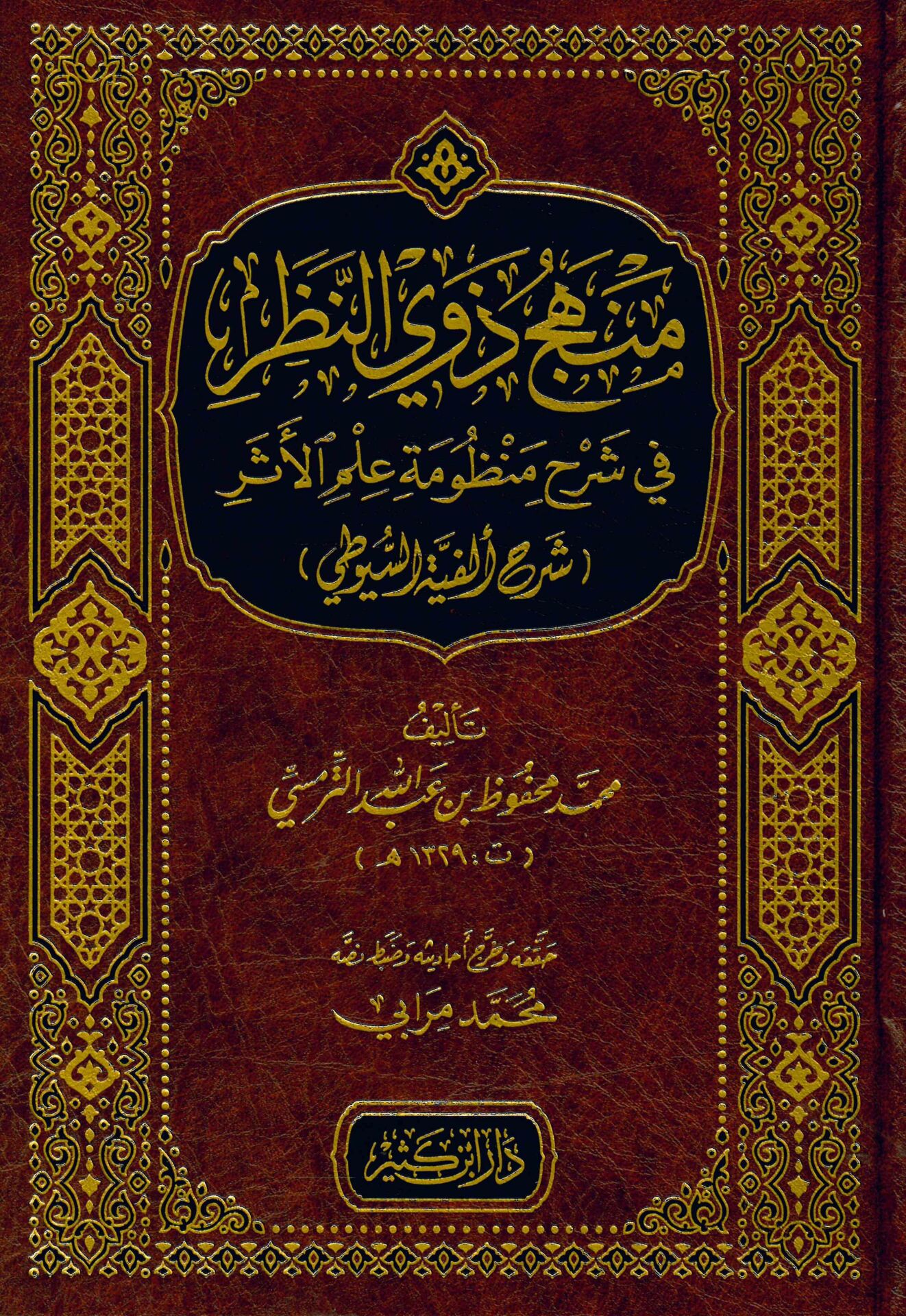 Menhecü Zevi Nazar Fi Şerhi Manzumeti İlmi Eser - منهج ذوي النظر في شرح منظومة علم الأثر