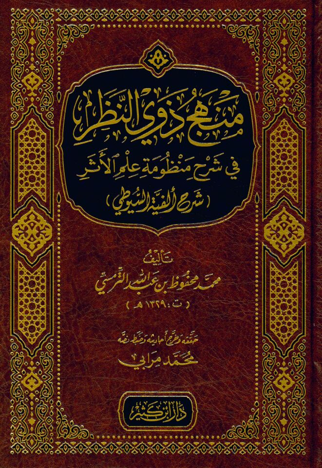 Menhecü Zevi Nazar Fi Şerhi Manzumeti İlmi Eser - منهج ذوي النظر في شرح منظومة علم الأثر