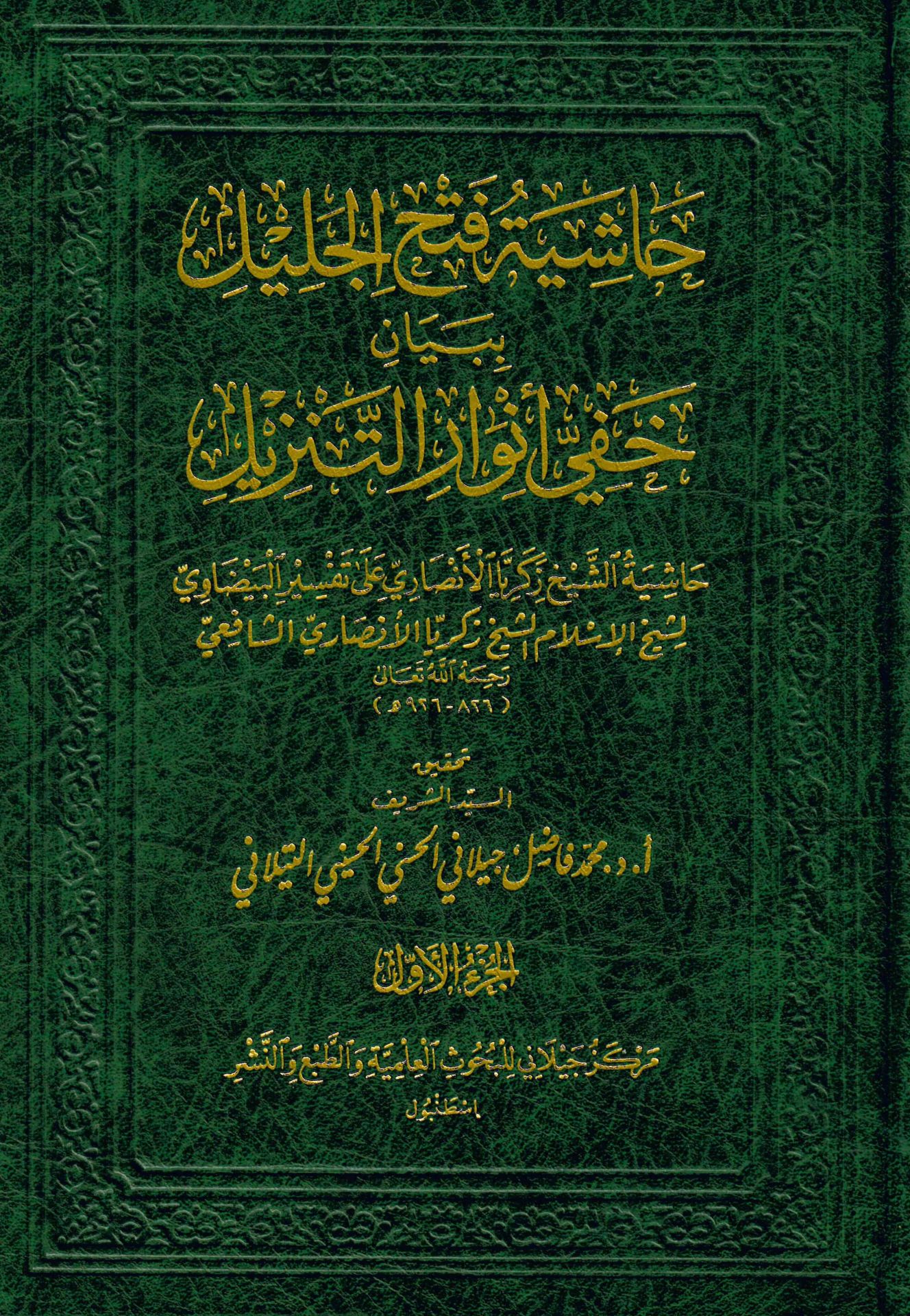 Haşiyetu Fethu'l Celil bi Beyan Hafiy Envari't Tenzil Haşiyetu Şeyh Zekeriyya el-Ensari Ala Tefsiri'l Beydavi - حاشية فتح الجليل ببيان خفي أنوار التنزيل حاشية الشيخ زكريا الأنصاري على تفسير البيضاوي