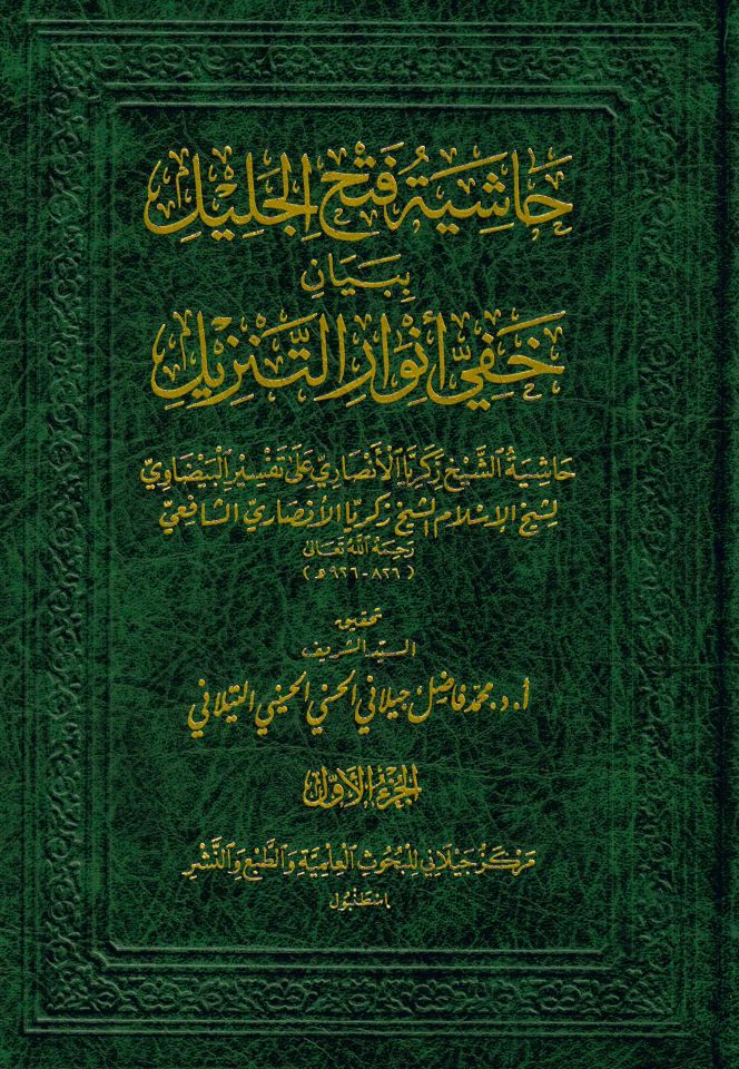 Haşiyetu Fethu'l Celil bi Beyan Hafiy Envari't Tenzil Haşiyetu Şeyh Zekeriyya el-Ensari Ala Tefsiri'l Beydavi - حاشية فتح الجليل ببيان خفي أنوار التنزيل حاشية الشيخ زكريا الأنصاري على تفسير البيضاوي