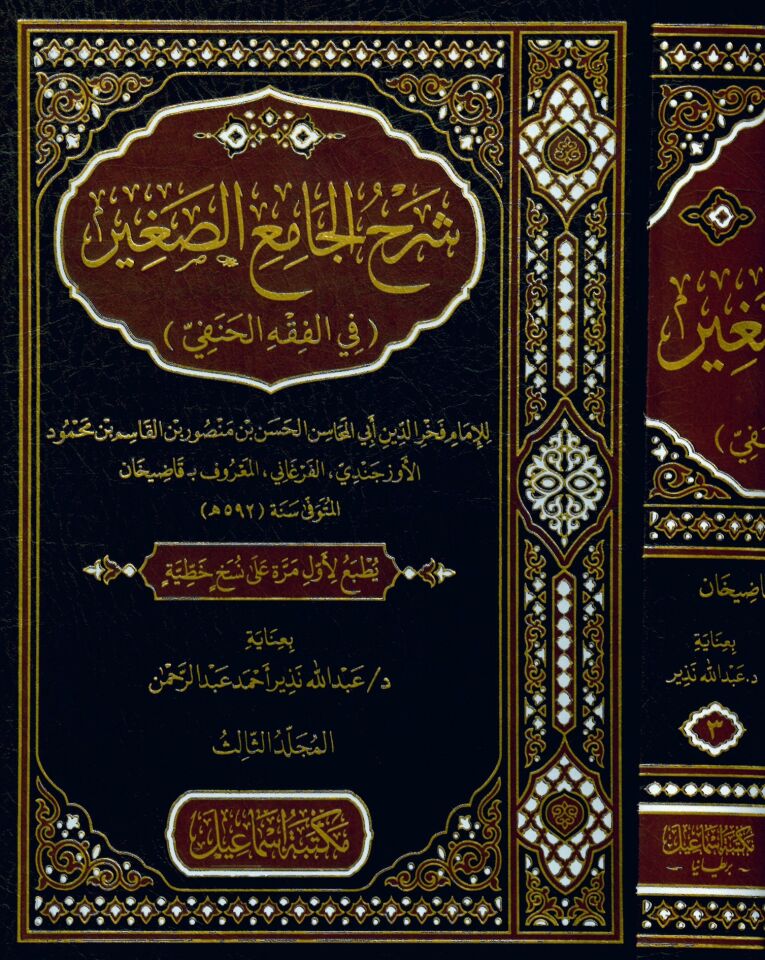 Şerh el-cami el-sagir fi el-fıkh el-Hanafi / el-Kerderi - شرح الجامع الصغير في الفقه الحنفي / قاضيخان