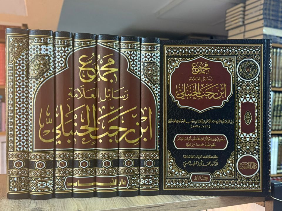 Mecmu' Resail El-Allame İbn Receb El-Hanbeli - مجموع رسائل العلامة ابن رجب الحنبلي