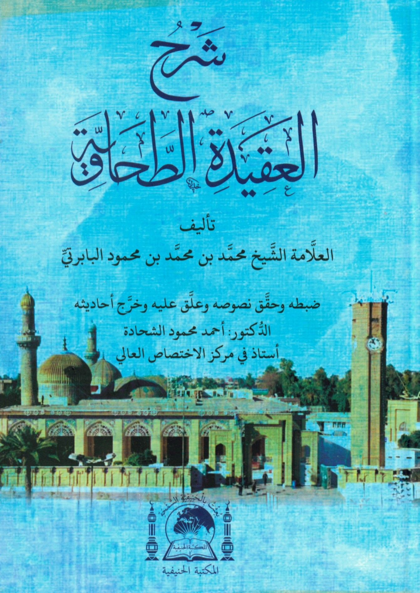 El-Mesabihü'l-Ezher Şerhü'l-Fıkhi'l-Ekber - شرح العقيدة الطحاوية