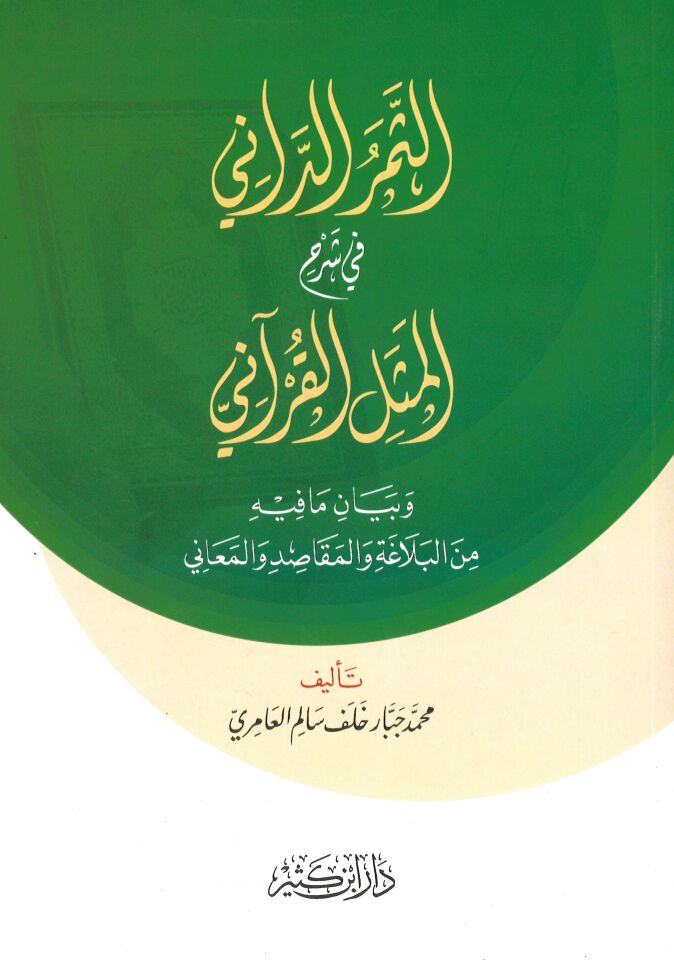 Es-Semerü'd-Dani fi Şerhi'l-Meseli'l-Kur'ani - الثمر الداني في شرح المثل القرآني