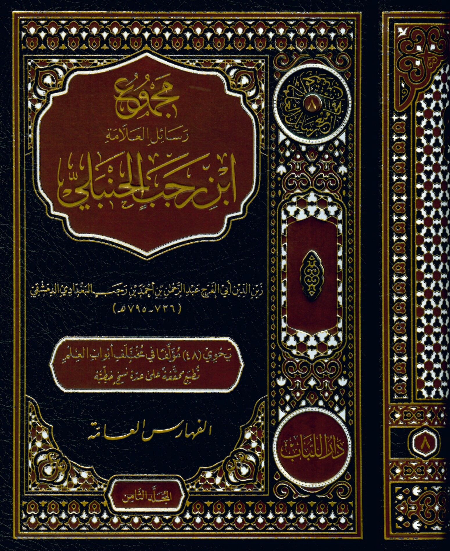 Mecmu' Resail El-Allame İbn Receb El-Hanbeli - مجموع رسائل العلامة ابن رجب الحنبلي