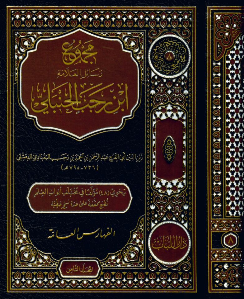 Mecmu' Resail El-Allame İbn Receb El-Hanbeli - مجموع رسائل العلامة ابن رجب الحنبلي
