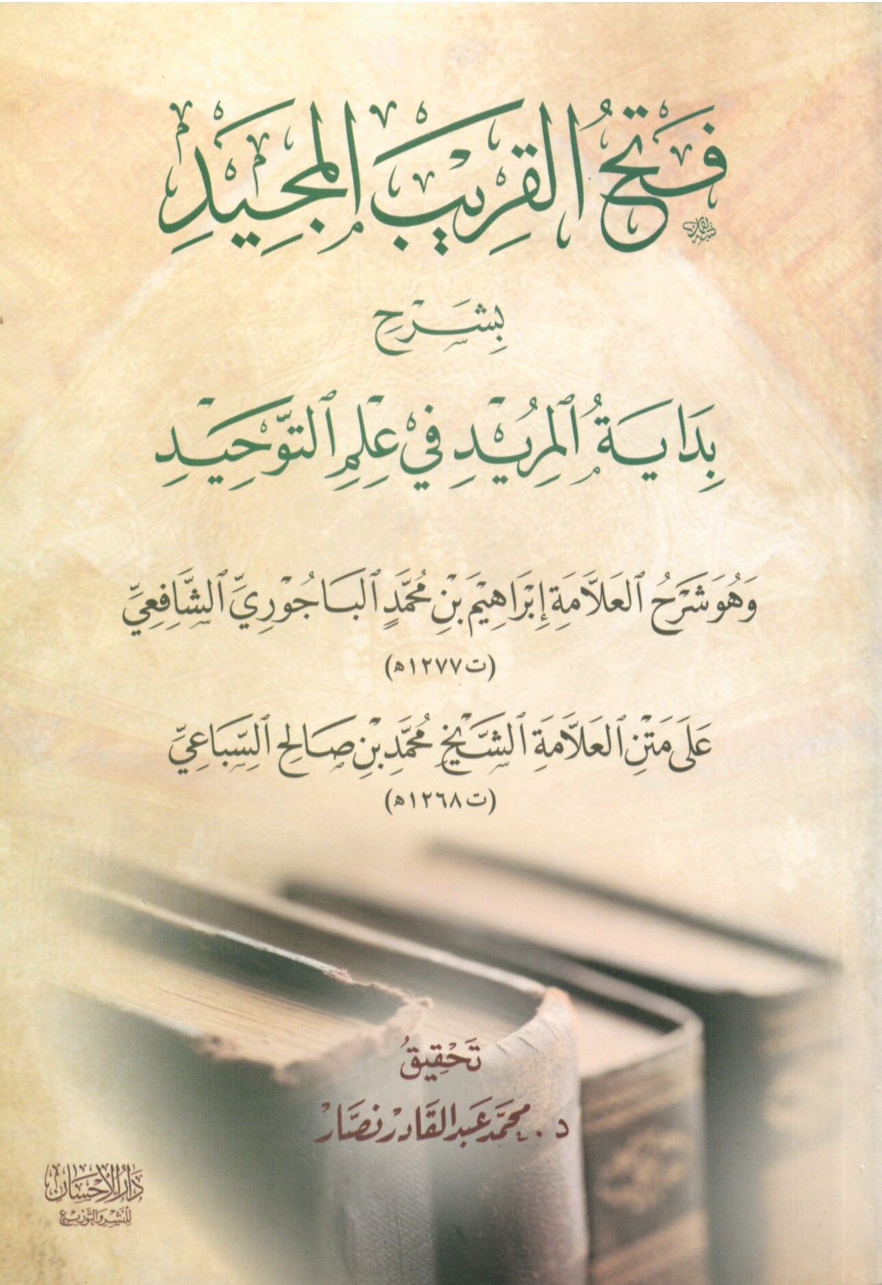 Fethü'l-karibi'l-mecid - فتح القريب المجيد بشرح بداية المريد في علم التوحيد