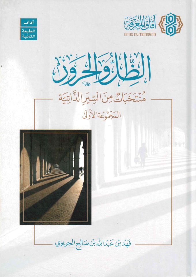 ez-Zıl ve'l-hurur ve müntehabat mine's-sireti'z-zatiyye - الظل والحرور منتخبات من السير الذاتية