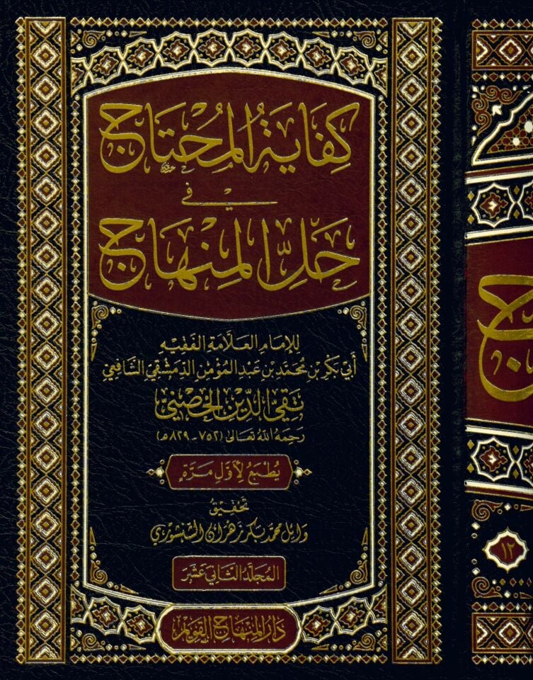 Kifayetü’l-Muhtac fi Halli'l-Minhâc - كفاية المحتاج في حل المنهاج
