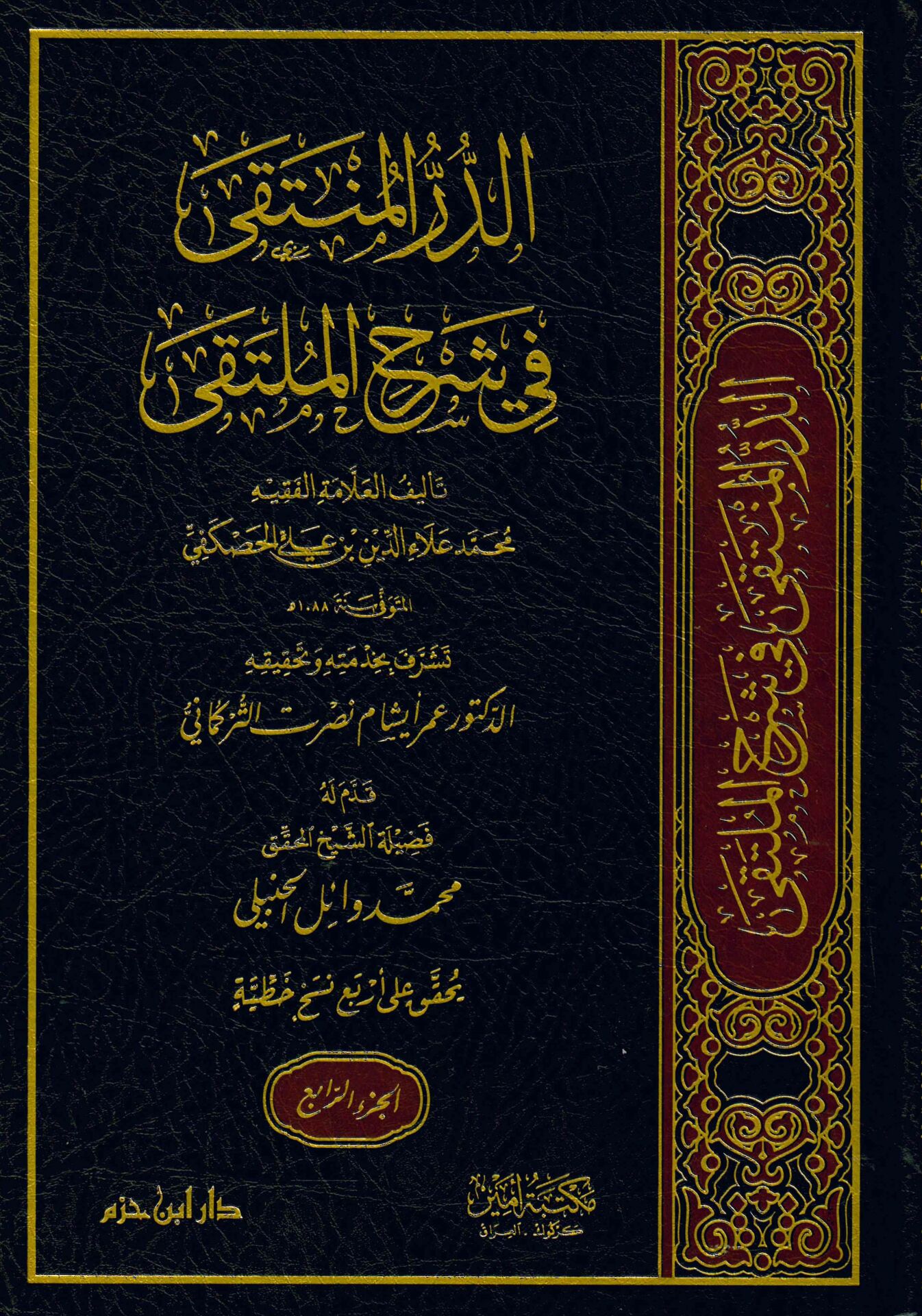 ed-Dürrü'l-Münteka fi Şerhi'l-Mülteka - الدر المنتقى في شرح الملتقى