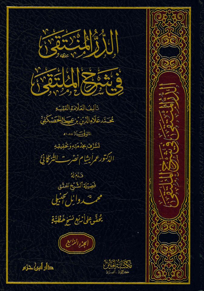 ed-Dürrü'l-Münteka fi Şerhi'l-Mülteka - الدر المنتقى في شرح الملتقى