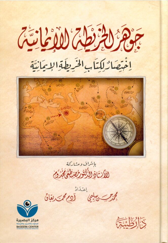 cevherül Haritati’l-İmaniyye - جوهر الخريطة الإيمانية -اختصار لكتاب الخريطة الإيمانية