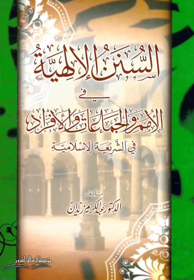 Es-Sünenü'l-İlahiyye - السنن الإلهية في الأمم والجماعات والأفراد في الشريعة الإسلامية