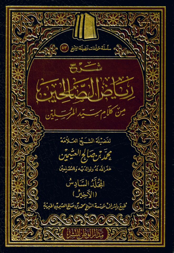 Şerhu Riyazi's-Salihin - شرح رياض الصالحين من كلام سيد المرسلين