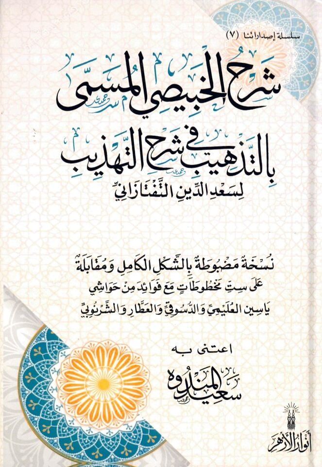 Şerhü'l-Habisi el-müsemma bi't-Tehzib fi Şerhi't-Tehzib - شرح الخبيصي المسمى بالتذهيب في شرح التهذيب