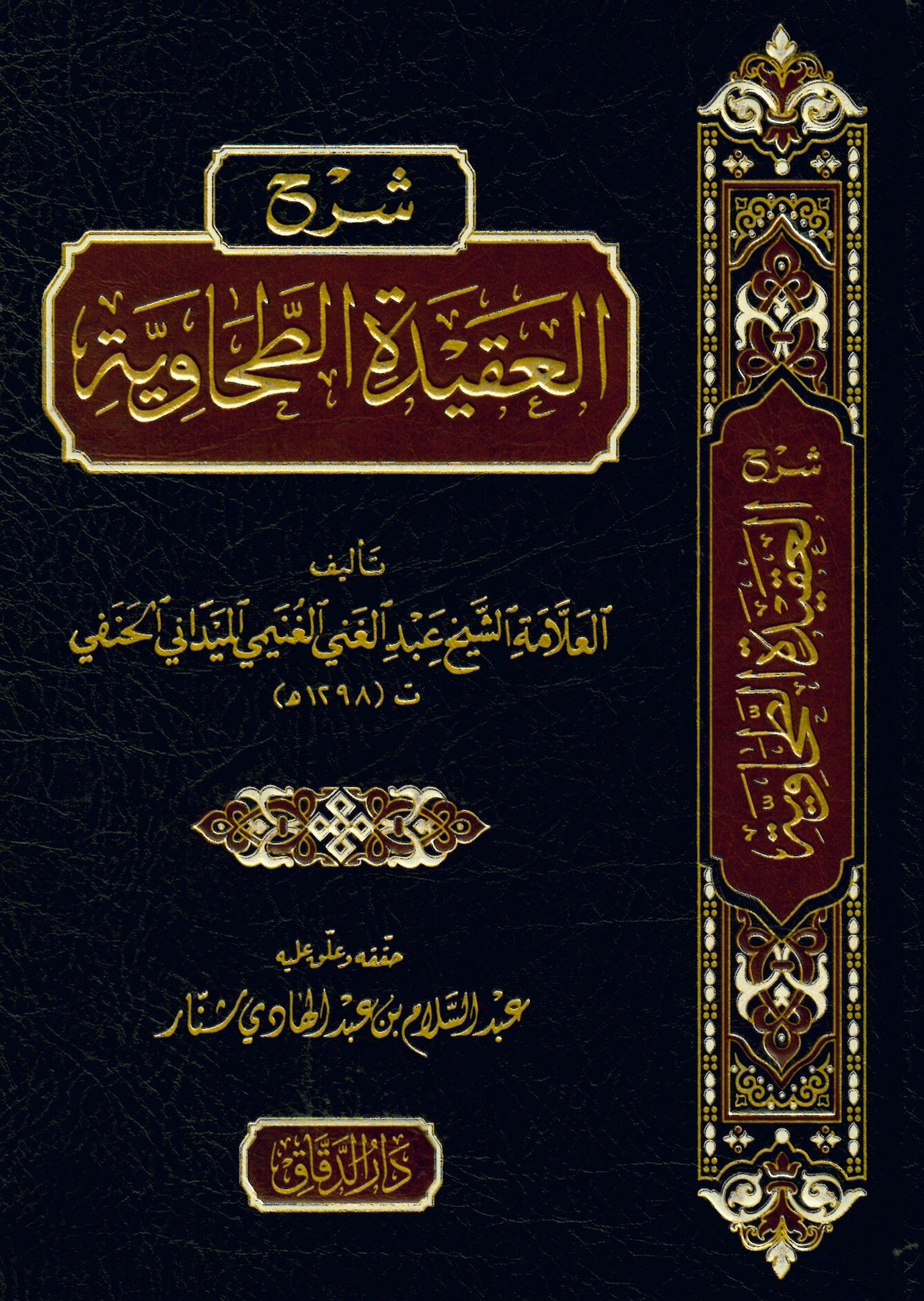 Şerhü'l-Akideti't-Tahaviyye - شرح العقيدة الطحاوية