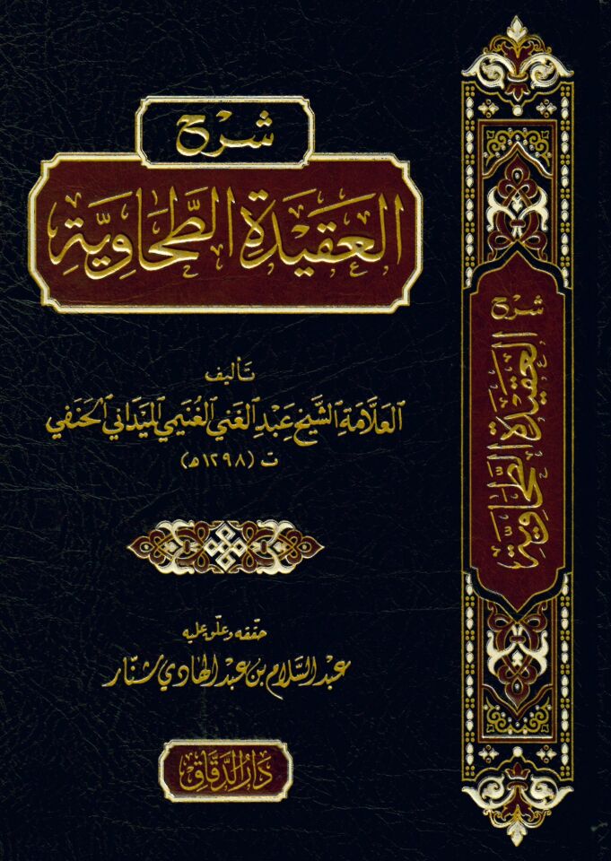 Şerhü'l-Akideti't-Tahaviyye - شرح العقيدة الطحاوية