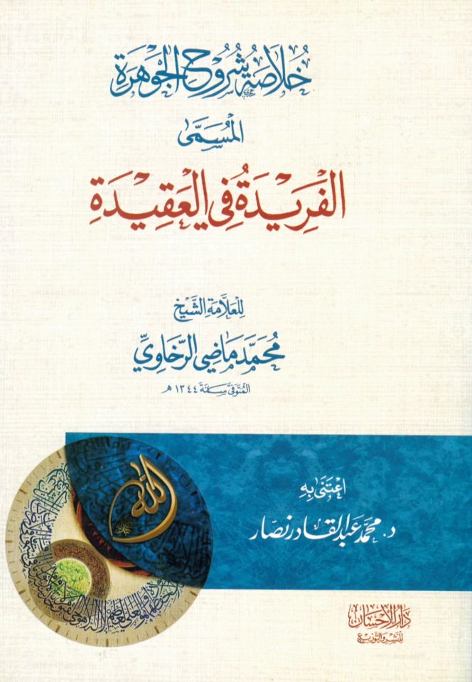 El-Mesabihü'l-Ezher Şerhü'l-Fıkhi'l-Ekber - خلاصة شروح الجوهرة المشمى الفريدة في العقيدة