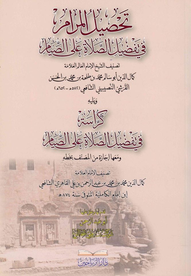 - تحصيل المرام في تفضيل الصلاة على الصيام