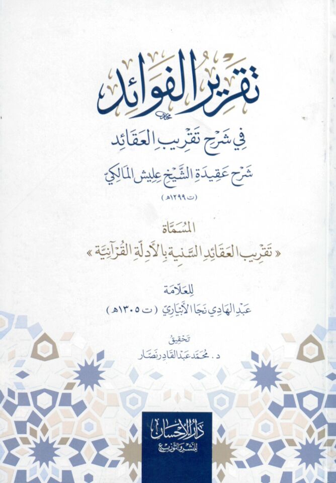 Takrirü'l-Fevaid fi Şerhi Takribi'l-Akaid: Şerhu Akideti'ş-Şeyh İlliş el-Mekki - تقرير الفوائد في شرح تقريب العقائد شرح عقيدة الشيخ عليش المالكي