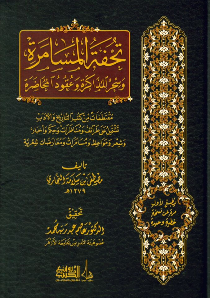 Tuhfetü El-Müsamere - تحفة المسامرة و سحر المذاكرة و عقود المحاضرة