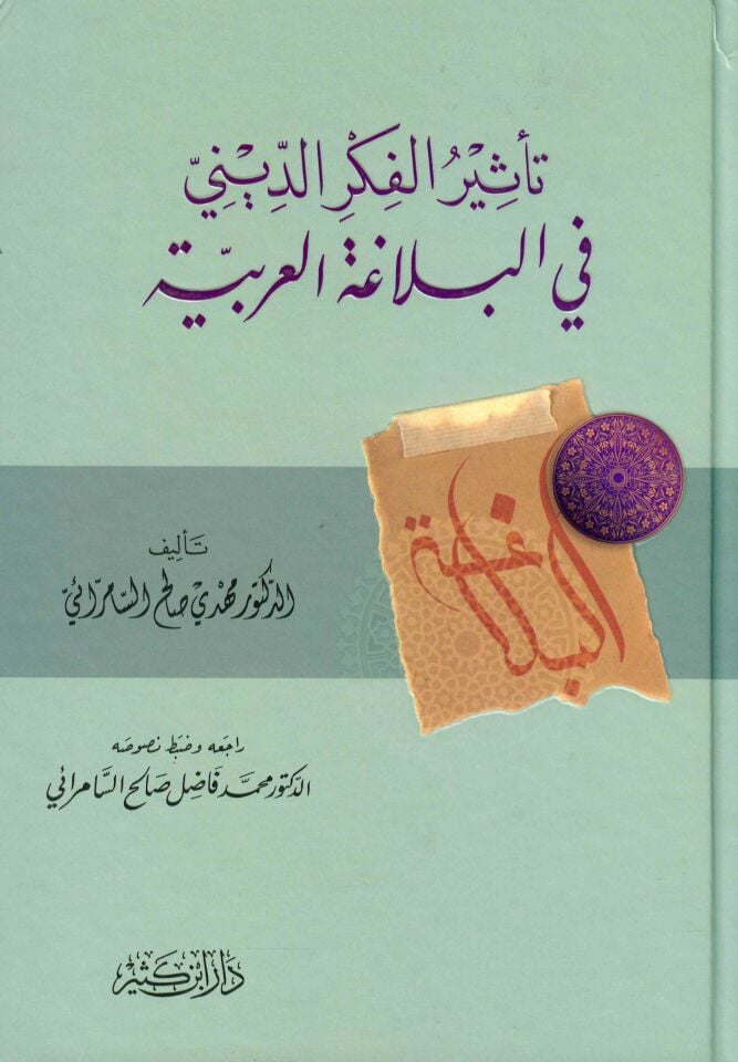 Te'sürü'l-Fikri'd-Dini fi'l-Belagati'l-Arabiyye - تأثير الفكر الديني في البلاغة العربية