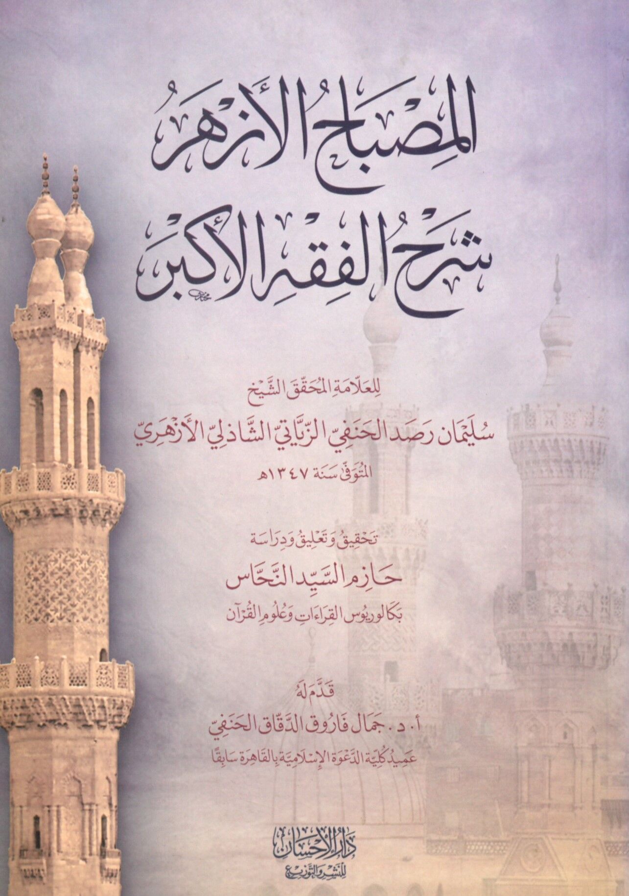 El-Mesabihü'l-Ezher Şerhü'l-Fıkhi'l-Ekber - المصباح الأزهر شرح الفقه الأكبر