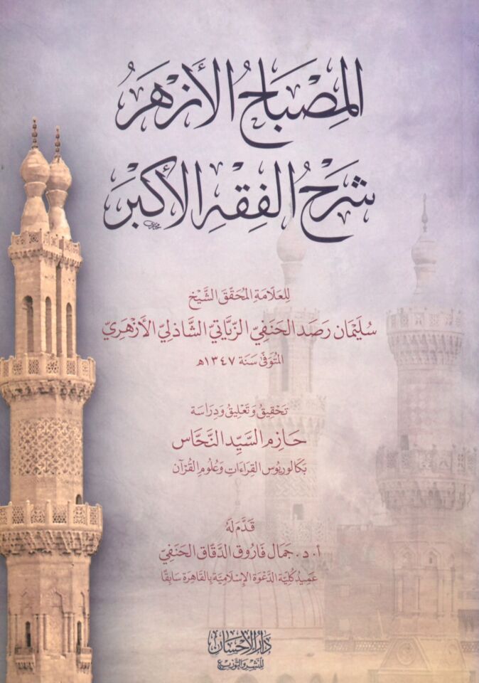 El-Mesabihü'l-Ezher Şerhü'l-Fıkhi'l-Ekber - المصباح الأزهر شرح الفقه الأكبر