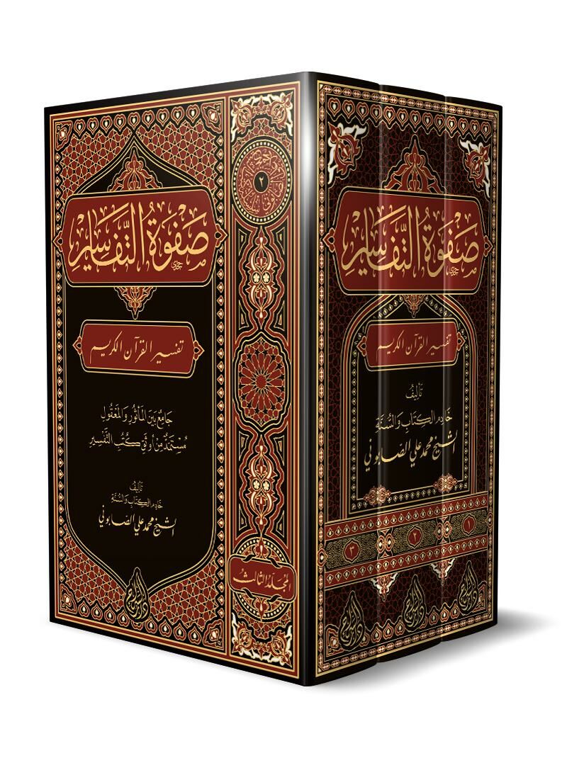 Safvetü't-Tefasir - صفوة التفاسير