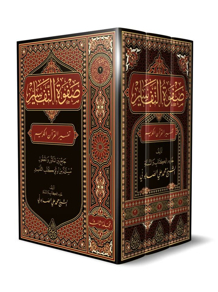 Safvetü't-Tefasir - صفوة التفاسير