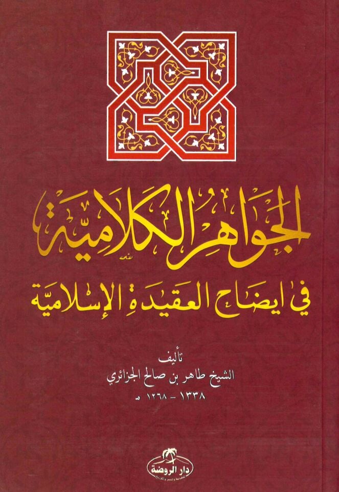 El-Cevahiru'l-Kelamiyye - الجواهر الكلامية في إيضاح العقيدة الإسلامية