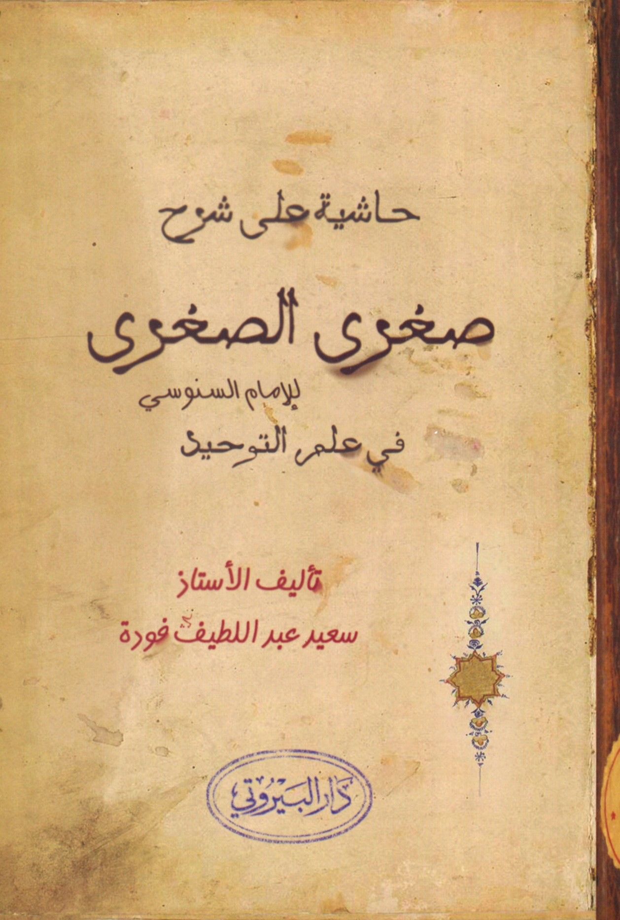 Haşiyetü Ala Şerhu's-Suğra's-Suğra - حاشية على شرح صغرى الصغرى للإمام السنوسي