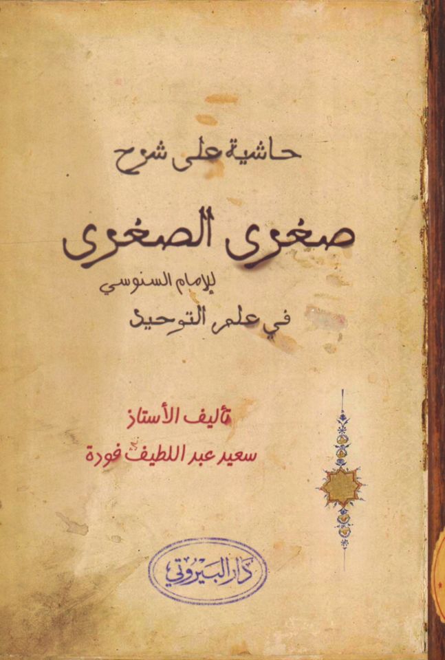 Haşiyetü Ala Şerhu's-Suğra's-Suğra - حاشية على شرح صغرى الصغرى للإمام السنوسي