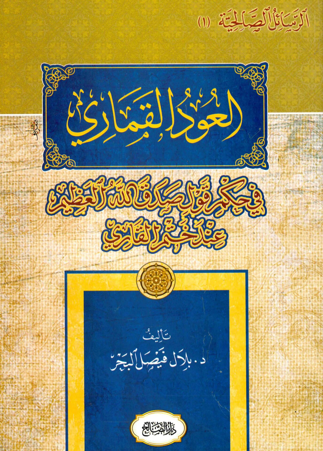 El-Udü'l-Kimari - العود القماري في حكم قول صدق الله العظيم عند ختم القاري