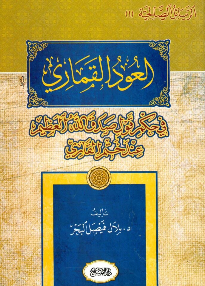El-Udü'l-Kimari - العود القماري في حكم قول صدق الله العظيم عند ختم القاري