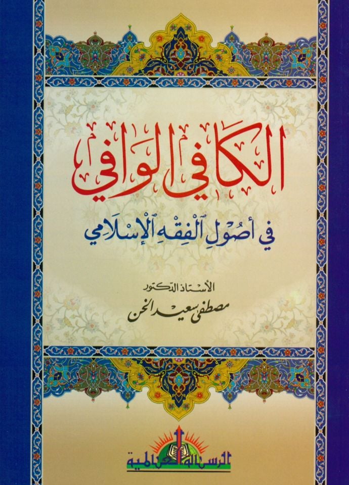 El-Kafil-Vafi fi Usulil-Fıkhil-İslami - الكافي الوافي في أصول الفقه الإسلامي