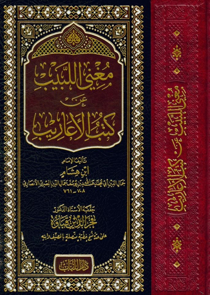 Mugni'l-Lebib An Kütübi'l-Earib - مغني اللبيب عن كتب الأعاريب