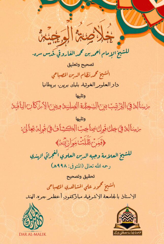 Hulasatül Vecih liş Şeyh el İmam Ahmed b. Muhammed el Faruki - خلاصة الوجيه للشيخ الإمام أحمد بن محمد الفاروقي