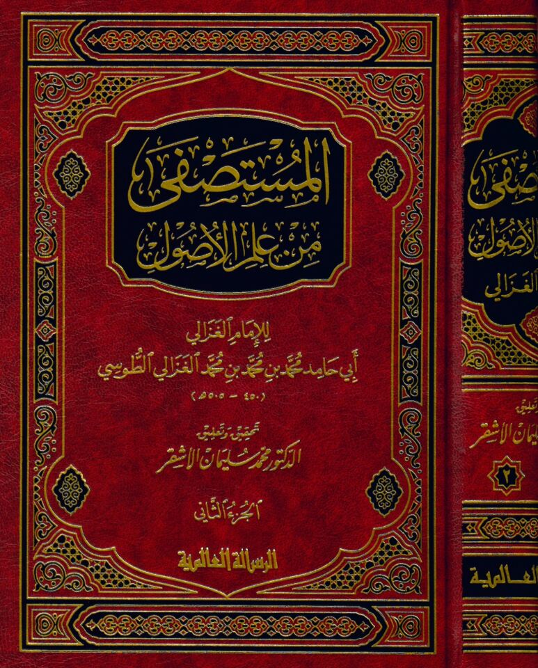 El-Mustasfa min İlmi'l-Usul - المستصفى من علم الأصول