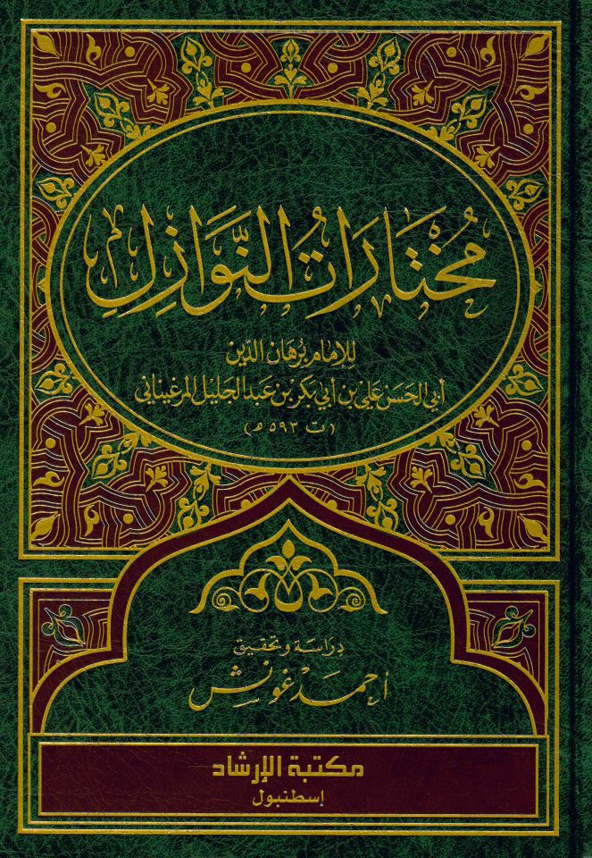 Muhtaratü'n-Nevazil - مختارات النوازل