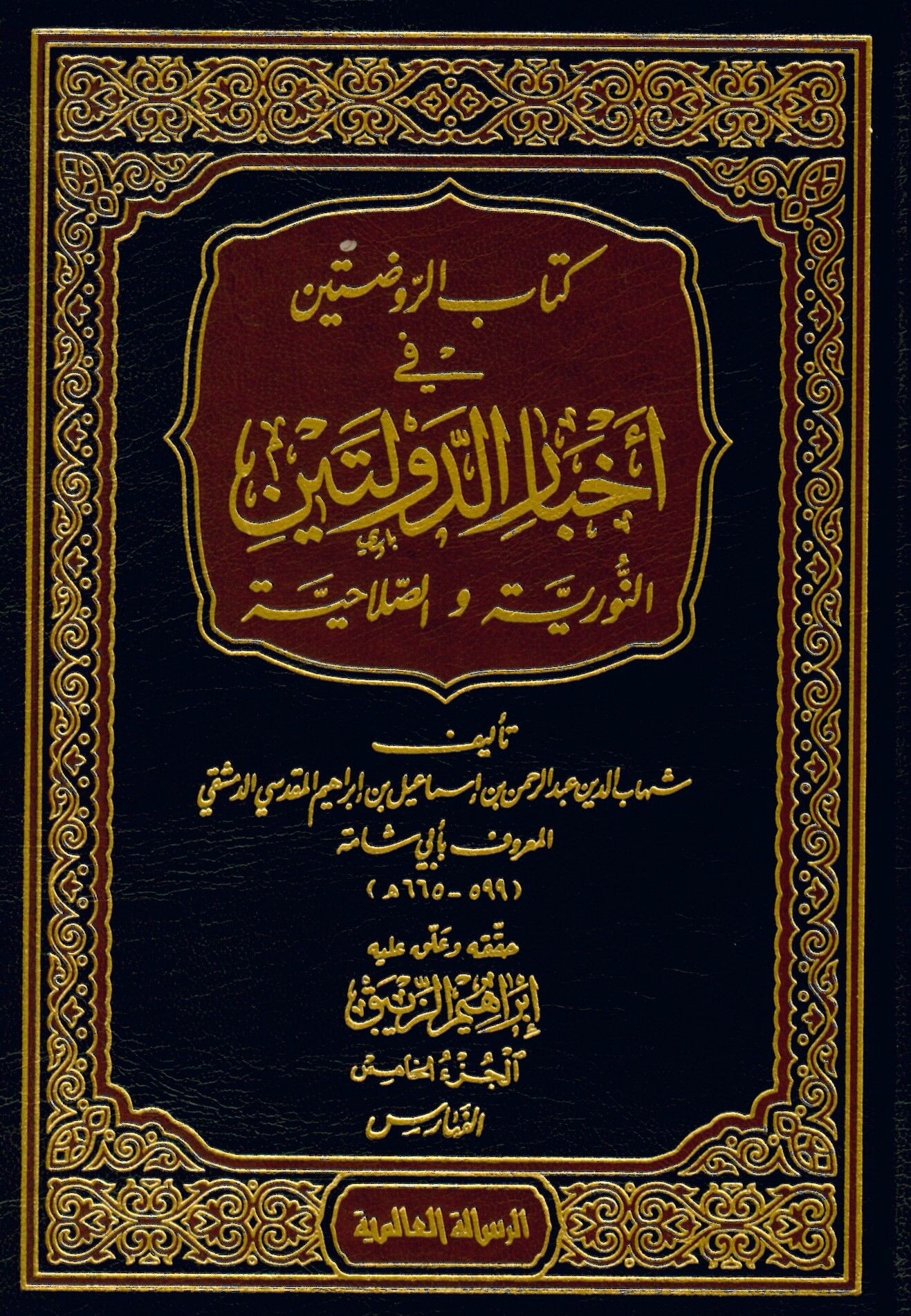 Kitabü'r-Ravdateyn fi Ahbari'd-Devleteyn En-Nuriyye ve's-Salahiyye - كتاب الروضتين في أخبار الدولتين النورية والصلاحية