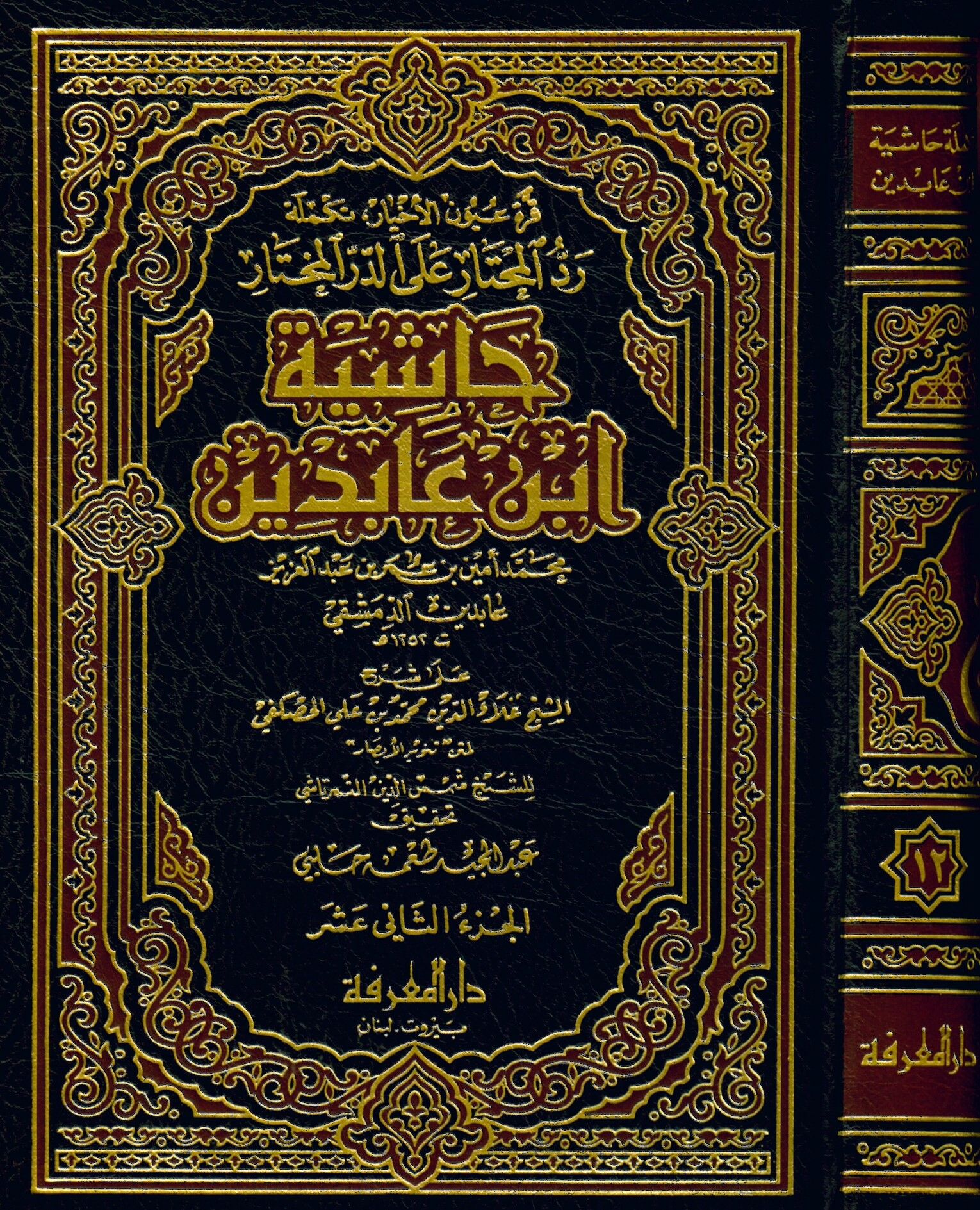 Reddü'l-Muhtar ala'd-Dürri'l-Muhtar Haşiyetu İbn Abidin - حاشية ابن عابدين رد المحتار على الدر المختار