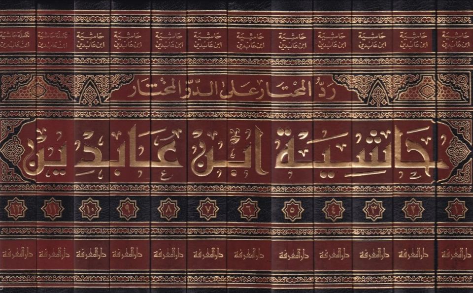 Reddü'l-Muhtar ala'd-Dürri'l-Muhtar Haşiyetu İbn Abidin - حاشية ابن عابدين رد المحتار على الدر المختار