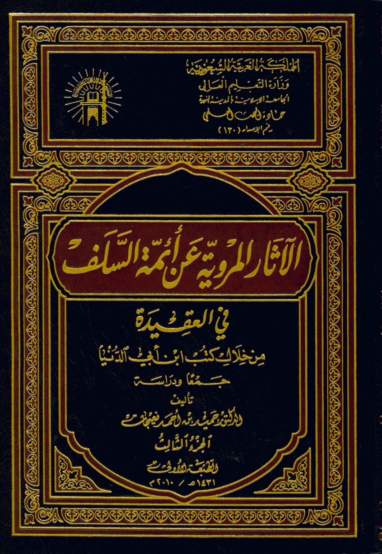 El-Asarü’l-Merviyye an Eimmeti'l 's-Selef fi'l-Akîde - الآثار المروية عن أئمة السلف في العقيدة من خلال كتب ابن أبي الدنيا