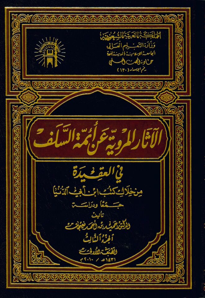 El-Asarü’l-Merviyye an Eimmeti'l 's-Selef fi'l-Akîde - الآثار المروية عن أئمة السلف في العقيدة من خلال كتب ابن أبي الدنيا