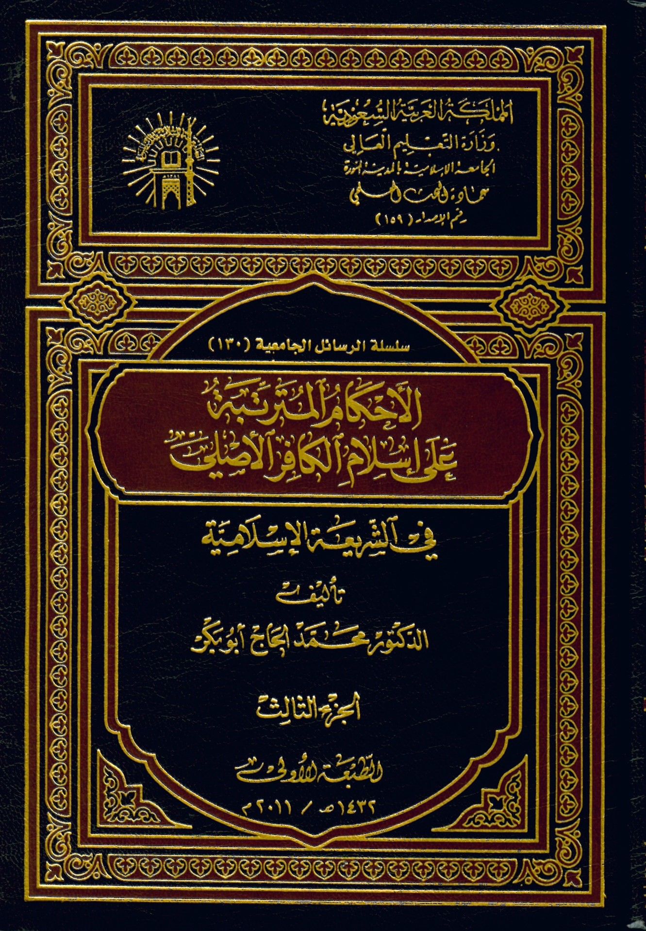 El-Ahkamü'l-Müterettibe ala  İslam ElKafir fi'ş-Şeriati'l-İslamiyye  - الأحكام المترتبة على إسلام الكافر الأصيلي في الشريعة الإسلامية