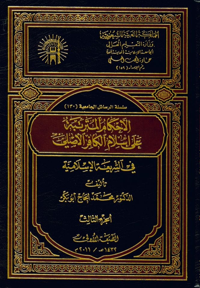 El-Ahkamü'l-Müterettibe ala  İslam ElKafir fi'ş-Şeriati'l-İslamiyye  - الأحكام المترتبة على إسلام الكافر الأصيلي في الشريعة الإسلامية
